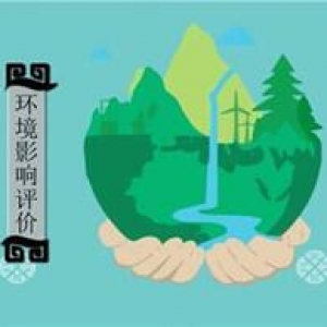 环境影响评价